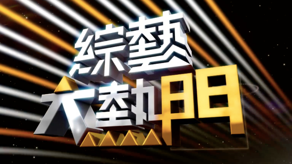 综艺大热门20191209- 最熟悉陌生人 主持人认脸大挑战.mp4